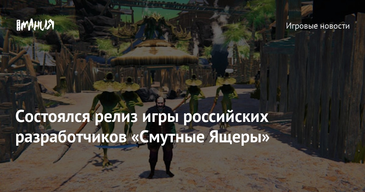 Состоялся релиз игры российских разработчиков «Смутные Ящеры» — Игромания