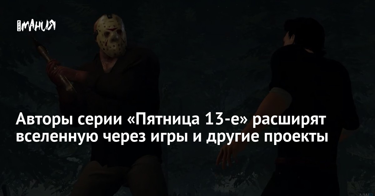 Авторы серии «Пятница 13-е» расширят вселенную через игры и другие проекты