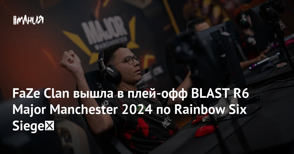 Faze Clan R6 Roster FaZe Clan вышла в плей-офф BLAST R6 Major Manchester 2024 по Rainbow ...