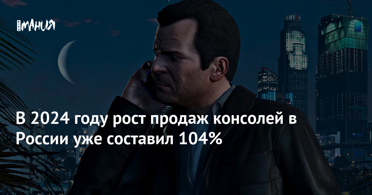 В 2024 году рост продаж консолей в России уже составил 104% — Игромания