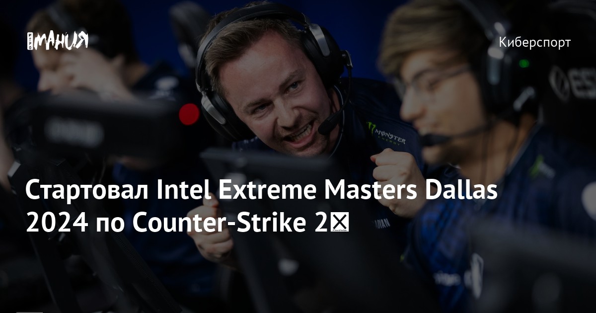 Стартовал Intel Extreme Masters Dallas 2024 по Counter-Strike 2 ...