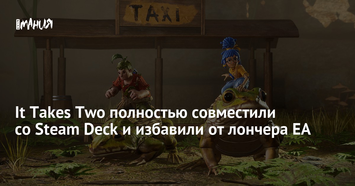 It Takes Two полностью совместили со Steam Deck и избавили от лаунчера ...
