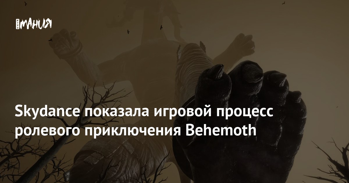 Skydance показала игровой процесс ролевого приключения Behemoth — Игромания