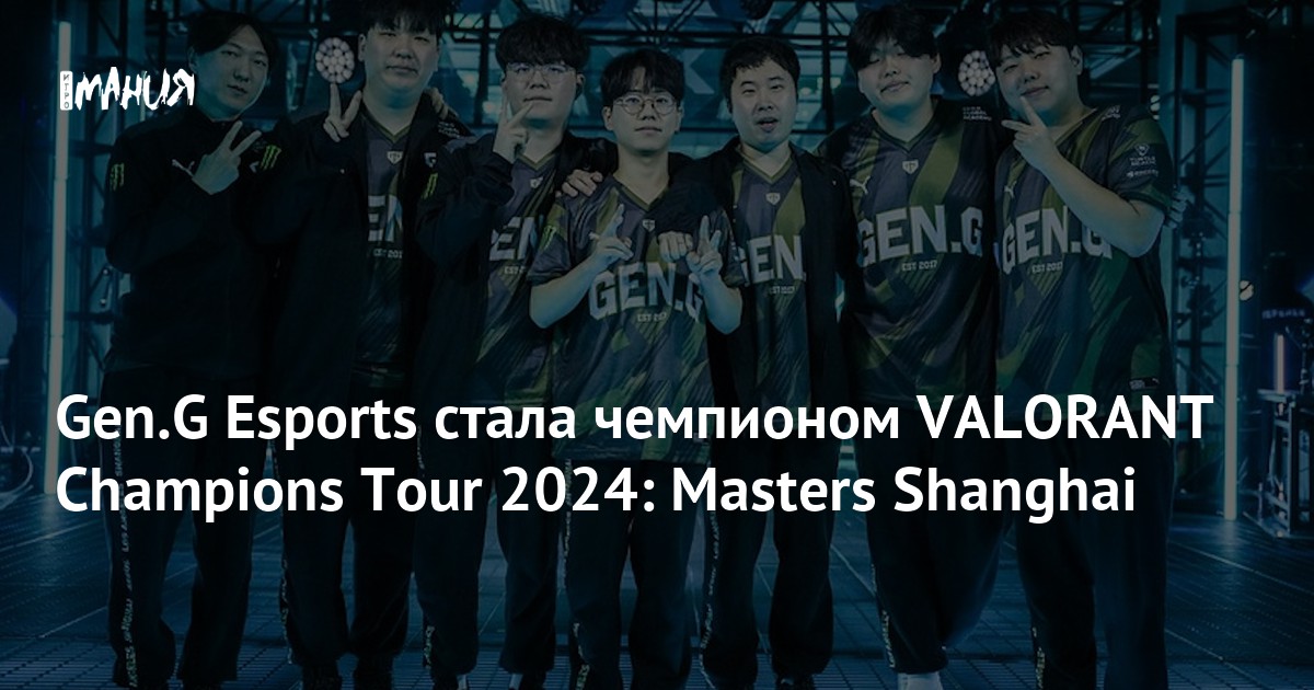 Gen.G Esports стала чемпионом VALORANT Champions Tour 2024: Masters Shanghai - Igromania.ru