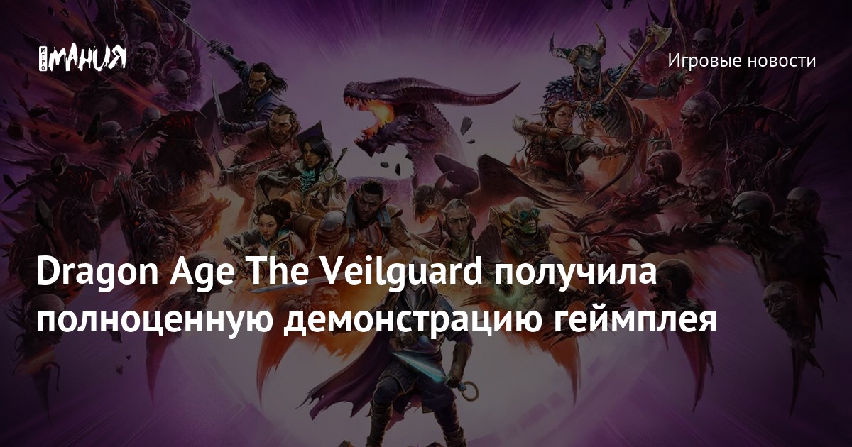 Dragon Age The Veilguard получила полноценную демонстрацию геймплея ...