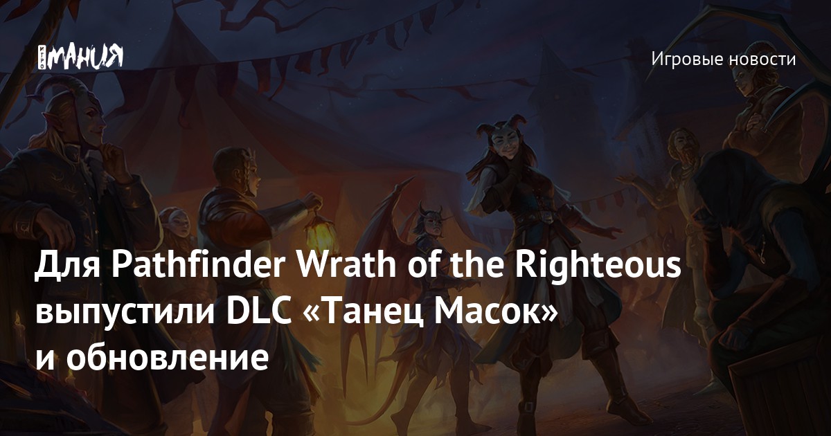 Танец масок pathfinder