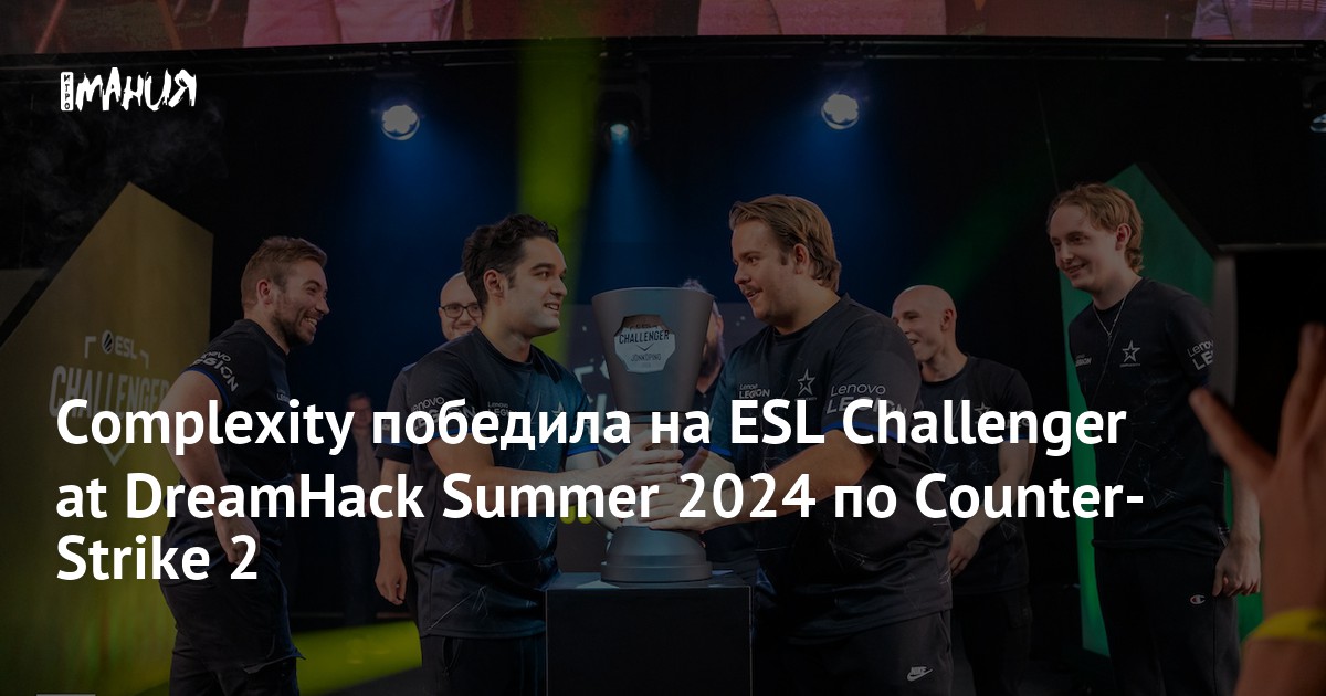 Complexity победила на ESL Challenger at DreamHack Summer 2024 по