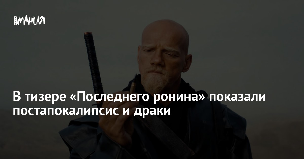 В тизере «Последнего ронина» показали постапокалипсис и драки — Игромания