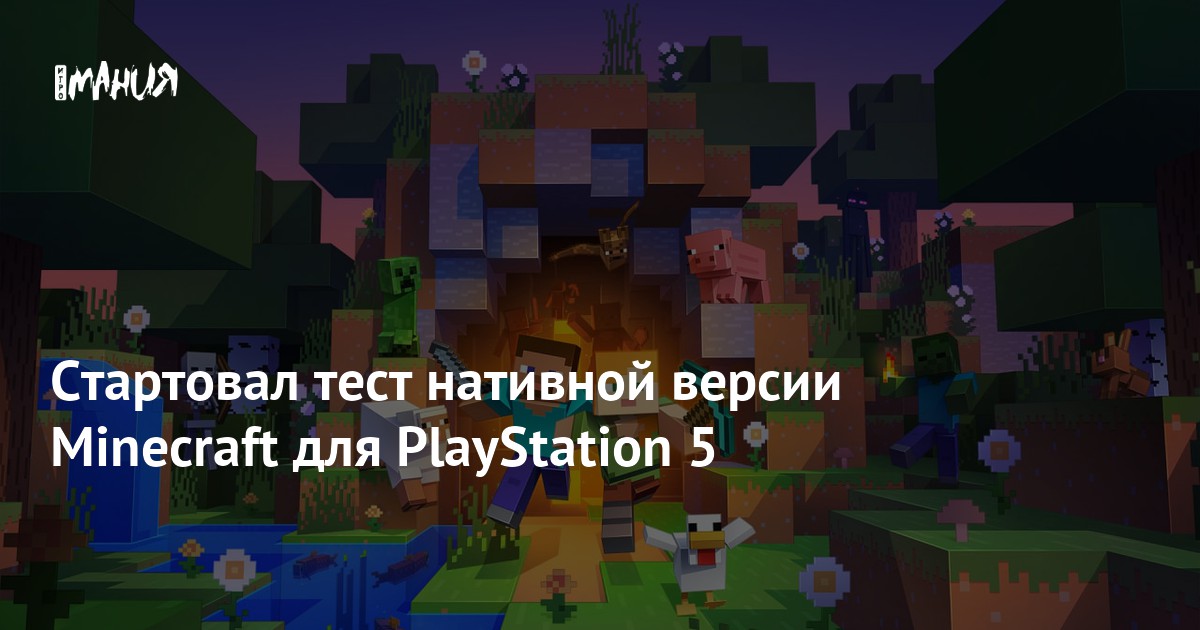 Стартовал тест нативной версии Minecraft для PlayStation 5 — Игромания