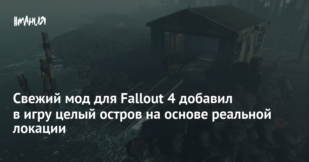 Свежий мод для Fallout 4 добавил в игру целый остров на основе реальной ...
