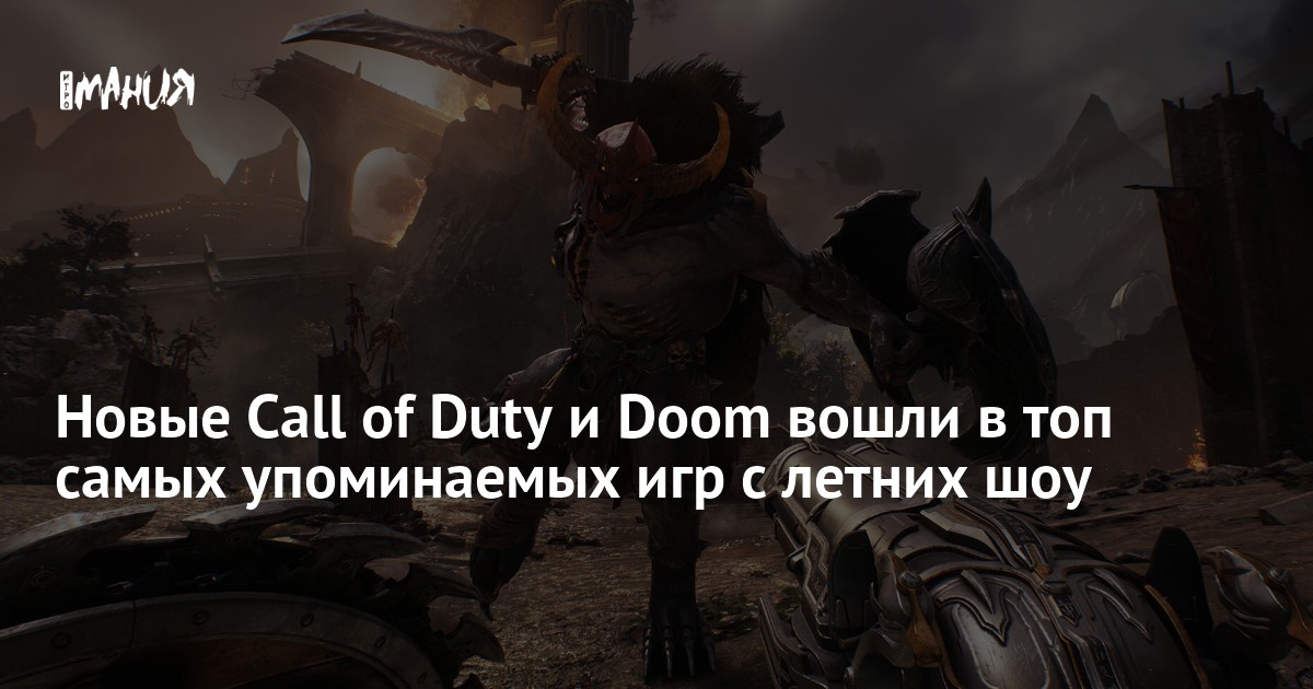 Новые Call of Duty и Doom вошли в топ самых упоминаемых игр с летних ...