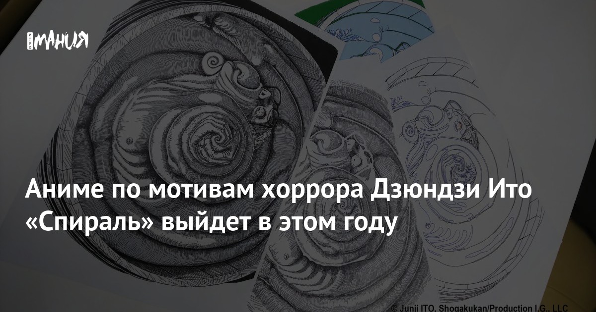 Аниме по мотивам хоррора Дзюндзи Ито «Спираль» выйдет в этом году ...