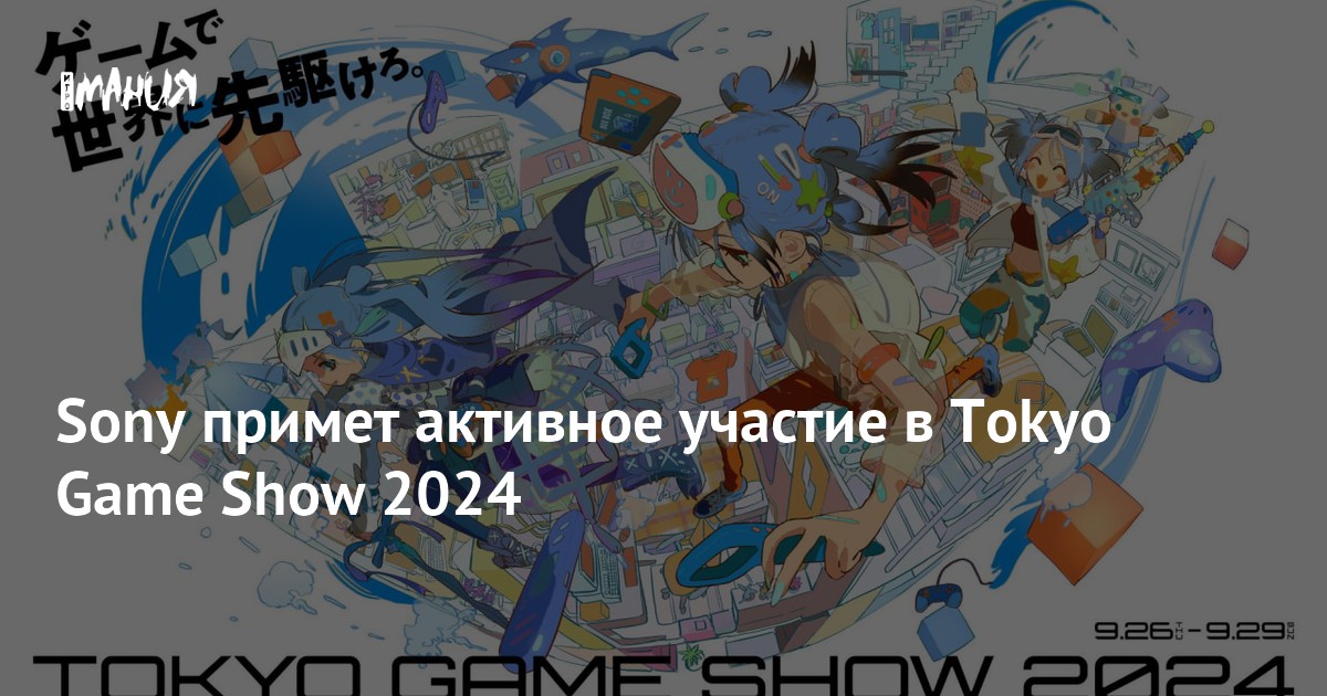 Sony примет активное участие в Tokyo Game Show 2024 — Игромания