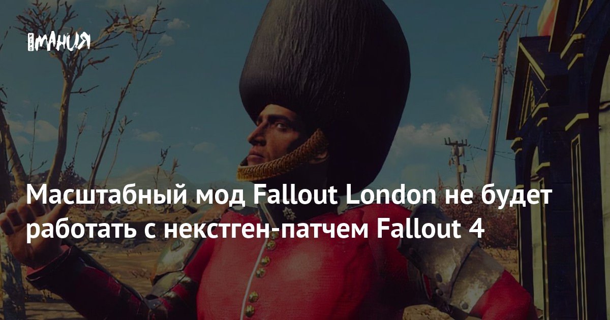 Масштабный мод Fallout London не будет работать с некстген-патчем ...