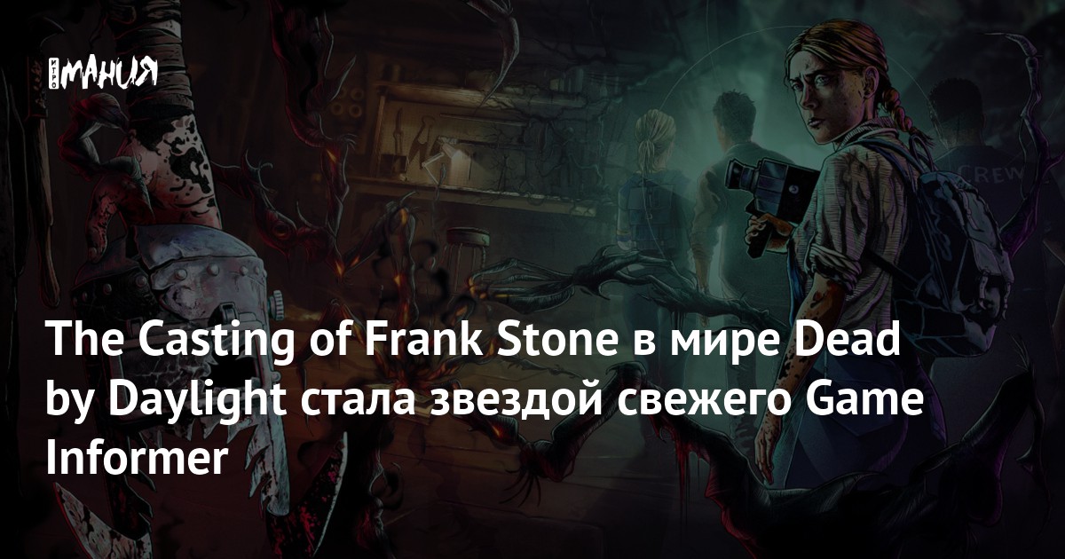 Casting of frank stone системные требования. Casting of frank stone системные требования