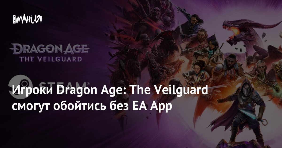 Игроки Dragon Age: The Veilguard смогут обойтись без EA App — Игромания