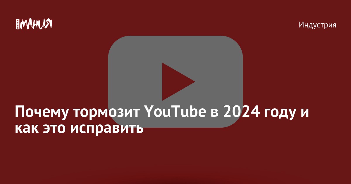 Youtube тормозит, или долго грузит? Это не проблема, если у вас — Антон на podarok-55.ru