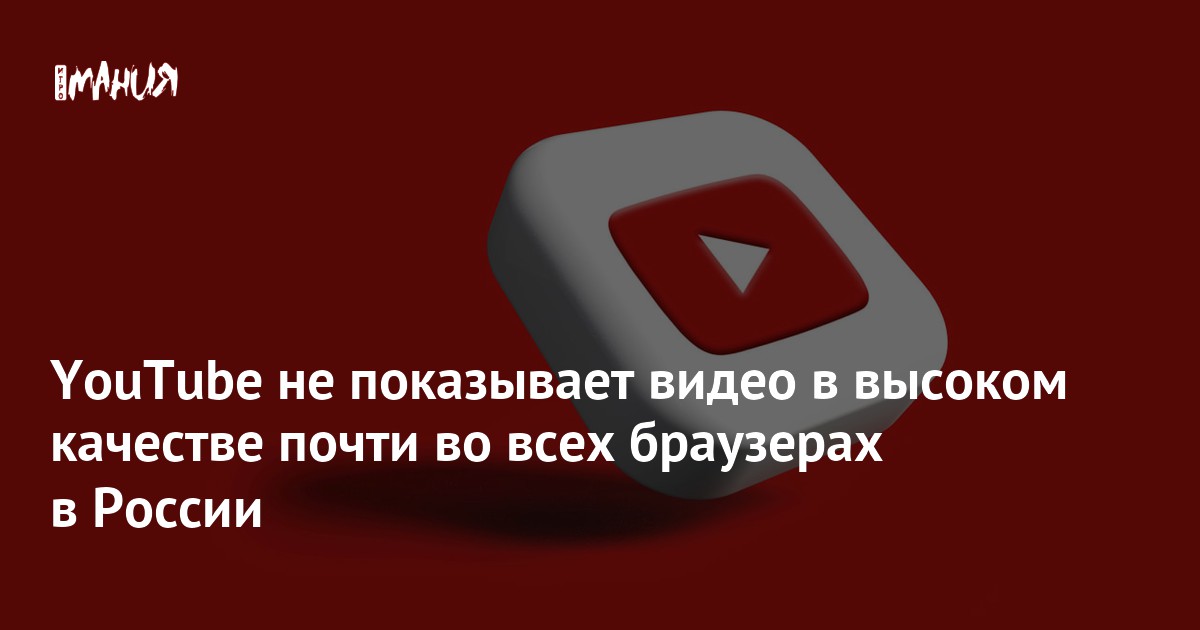 Сегодня не работает Ютуб или фиксируется сбой?