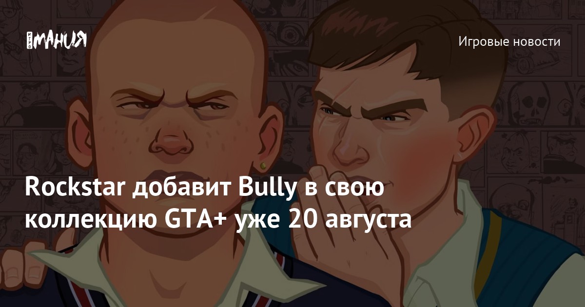 Rockstar добавит Bully в свою коллекцию GTA+ уже 20 августа — Игромания