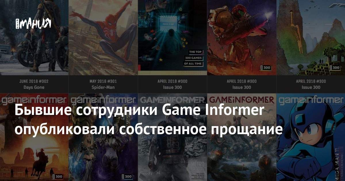 Бывшие сотрудники Game Informer опубликовали собственное прощание ...