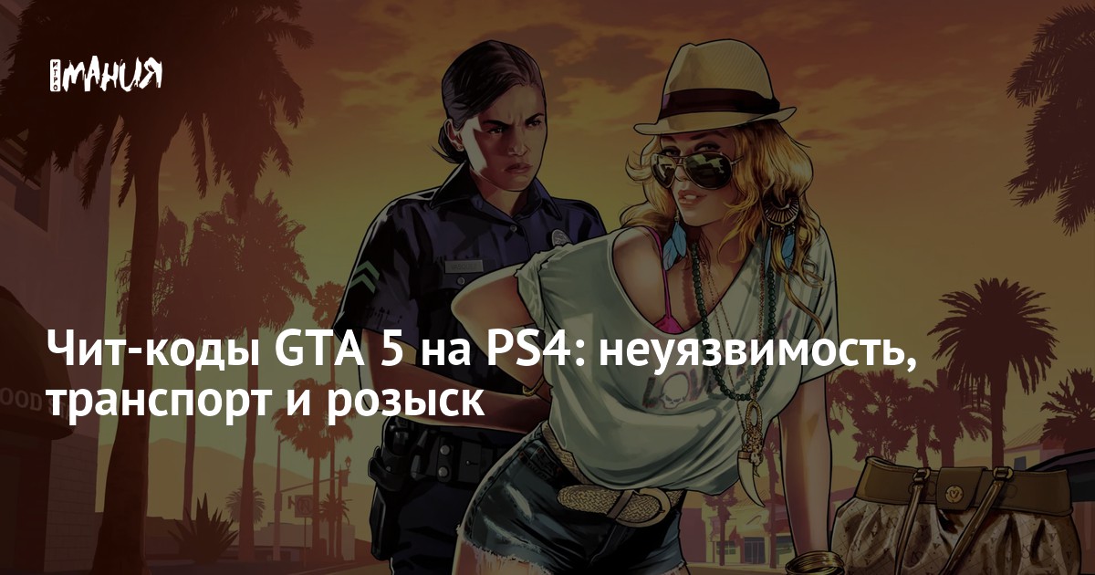 Гта Код Пс