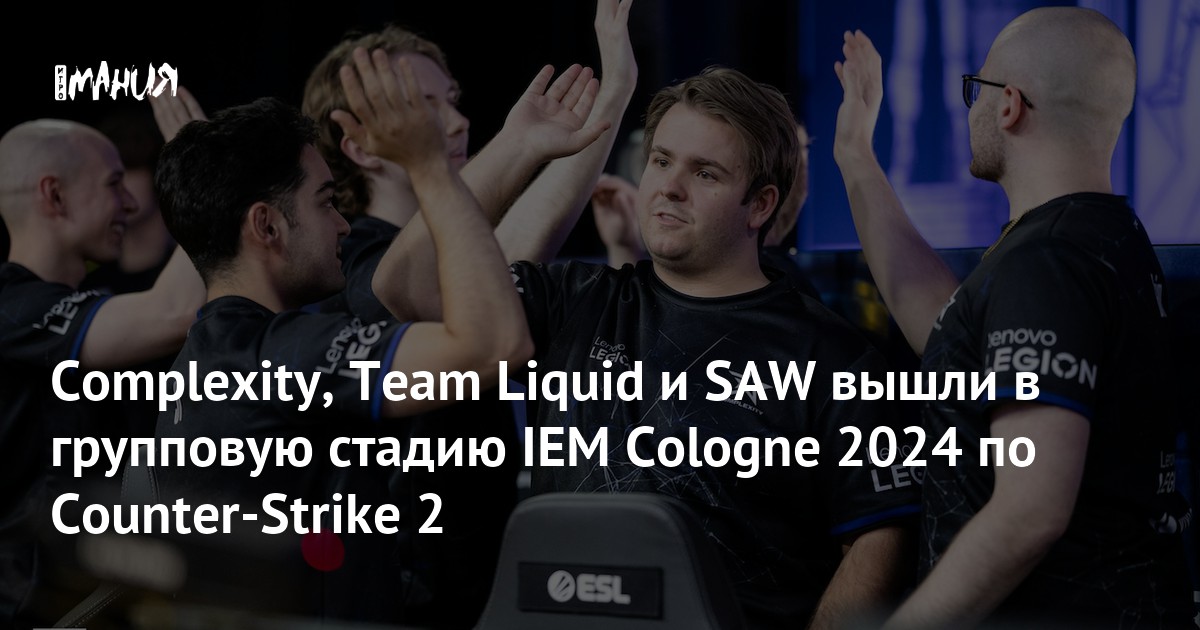 Complexity, Team Liquid и SAW вышли в групповую стадию IEM Cologne 2024 ...
