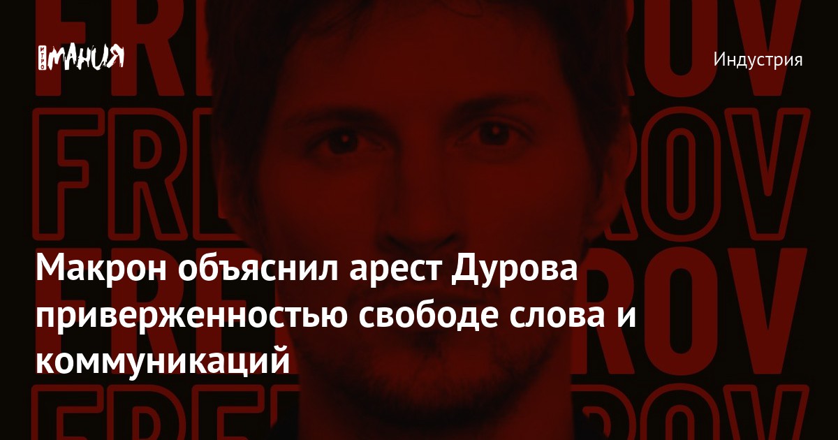 За что макрон арестовал дурова. За что макрон арестовал дурова. За что макрон арестовал дурова. За что макрон арестовал дурова. За что макрон арестовал дурова.