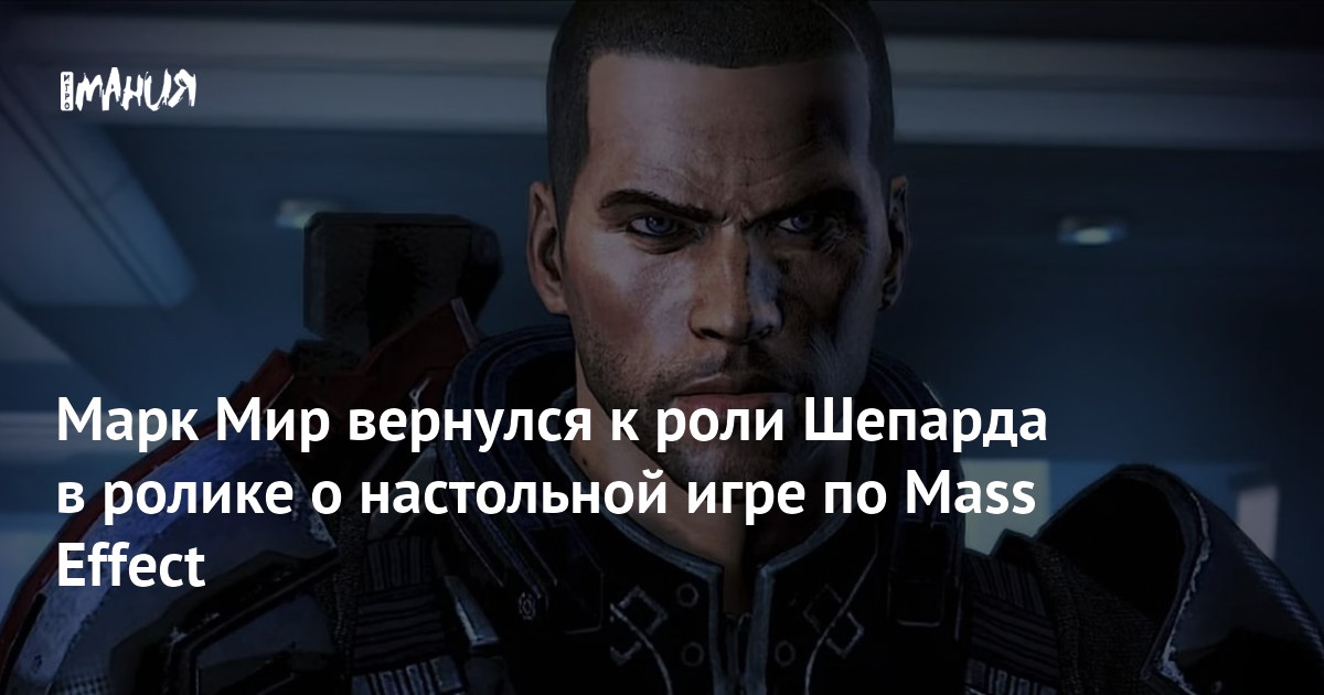 Марк Мир вернулся к роли Шепарда в ролике о настольной игре по Mass ...