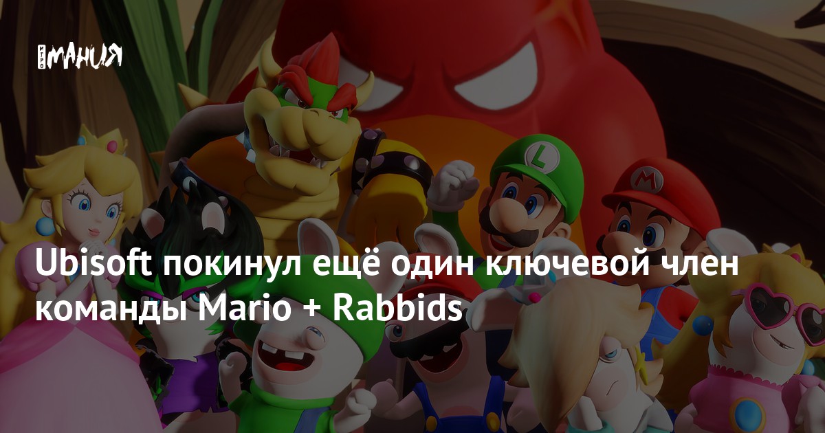 Ubisoft покинул ещё один ключевой член команды Mario + Rabbids — Игромания