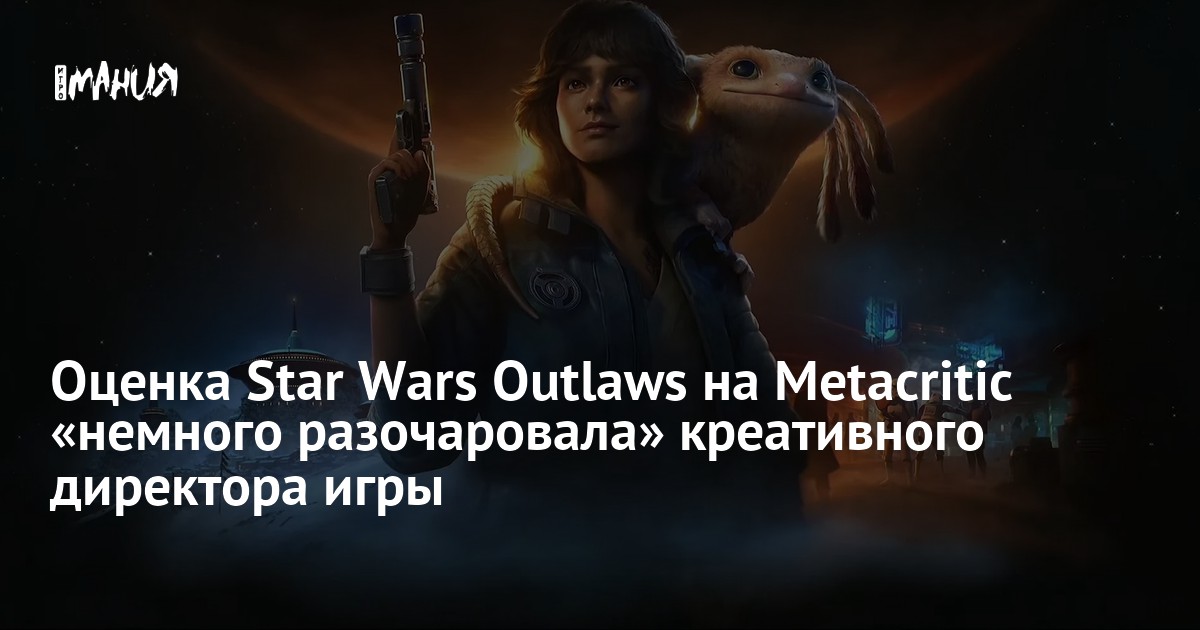 Оценка Star Wars Outlaws на Metacritic «немного разочаровала» креативного директора игры — Игромания