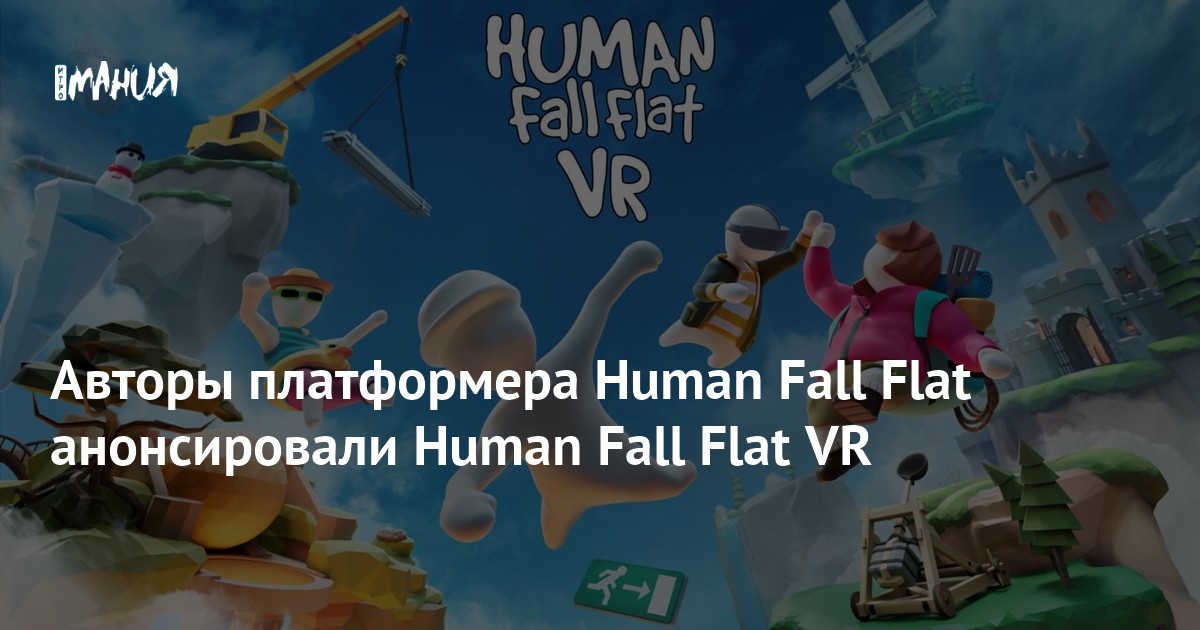 Авторы платформера Human Fall Flat анонсировали Human Fall Flat VR — Игромания