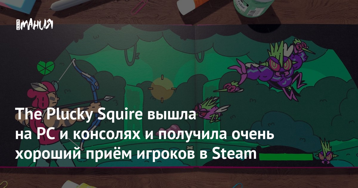The Plucky Squire вышла на PC и консолях и получила очень хороший приём ...