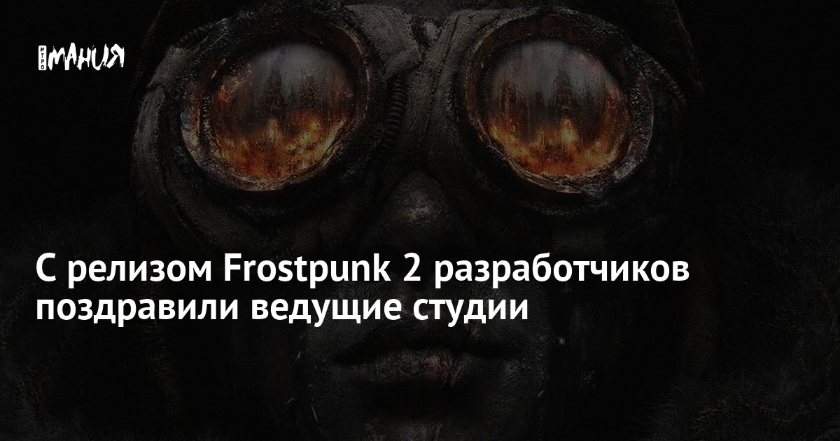 С релизом Frostpunk 2 разработчиков поздравили ведущие студии — Игромания