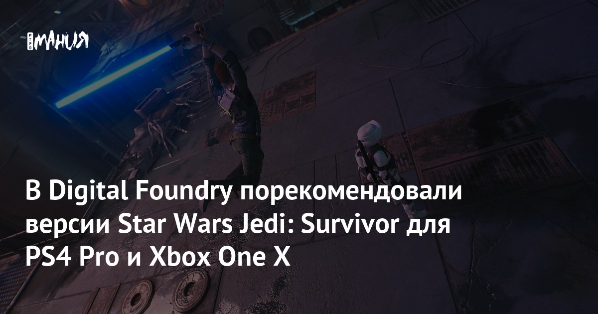 В Digital Foundry порекомендовали версии Star Wars Jedi Survivor для
