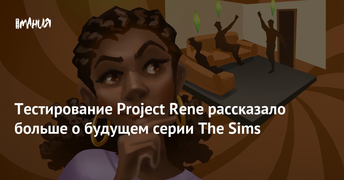 Тестирование Project Rene рассказало больше о будущем серии The Sims ...