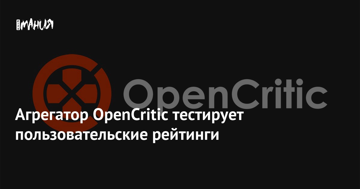 Opencritic Mighty Агрегатор OpenCritic тестирует пользовательские рейтинги — Игромания