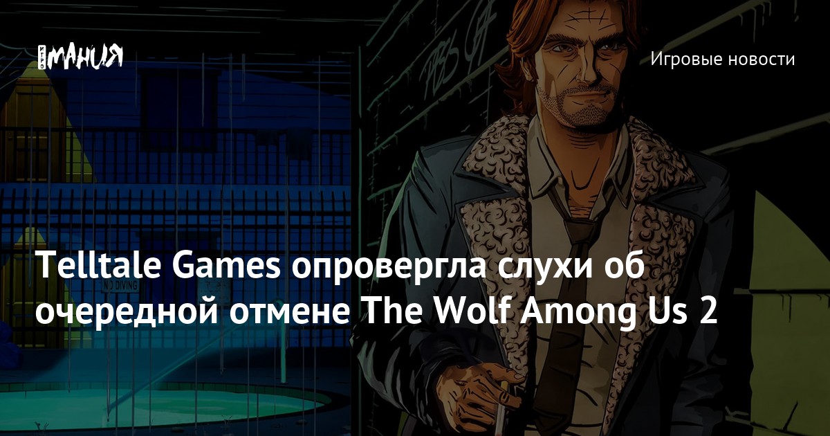 Telltale Games has denied rumors of another cancellation of The Wolf Among Us 2 – Gaming