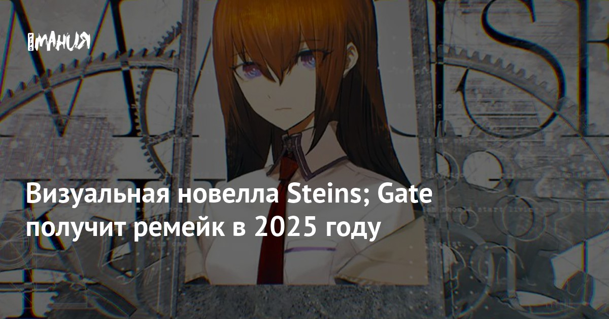 Steins Visual Novel; Gate will receive a remake in 2025