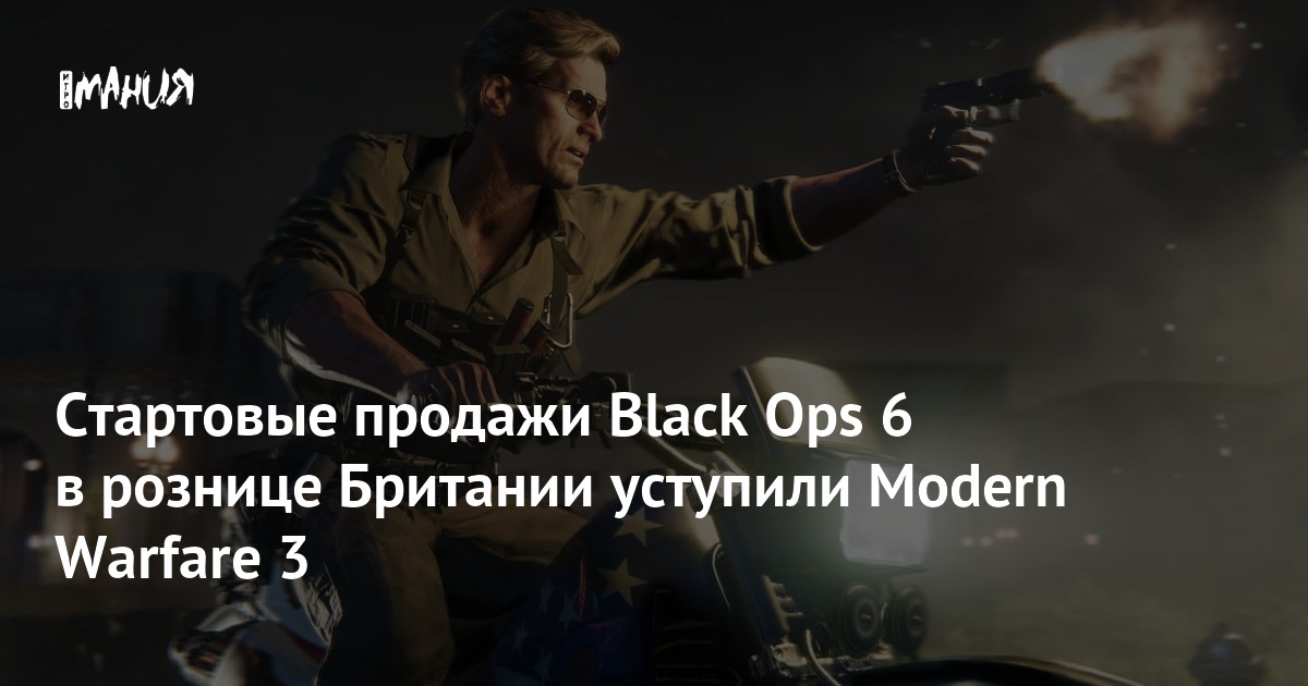 Стартовые продажи Black Ops 6 в рознице Британии уступили Modern Warfare 3