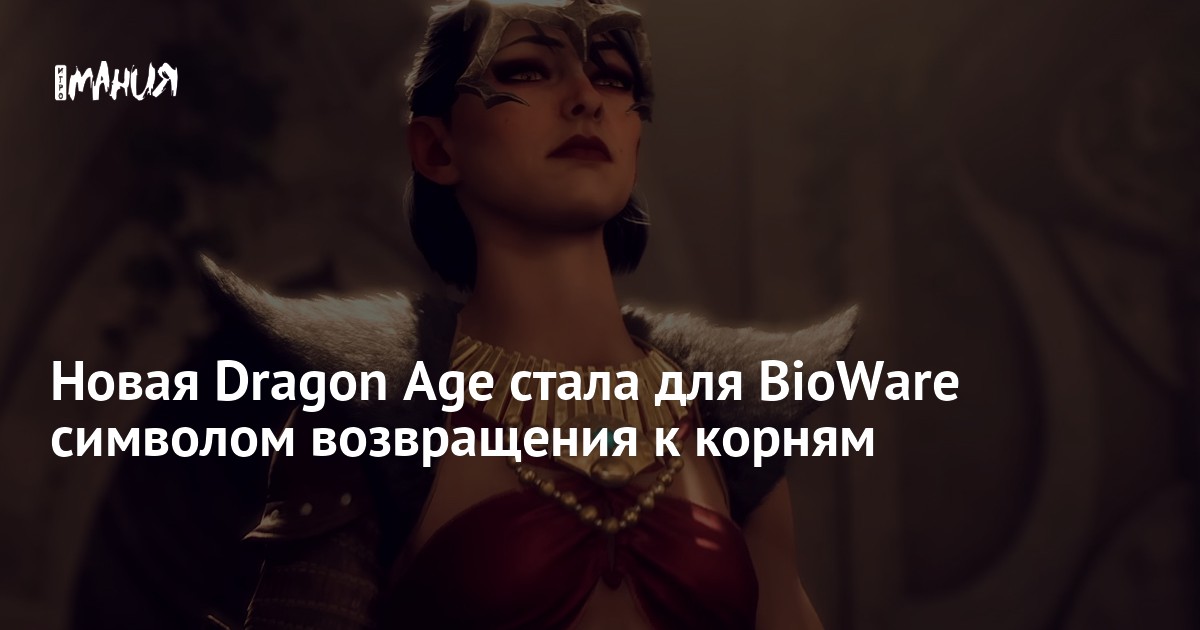 The new Dragon Age has become a symbol of a return to roots for BioWare – Gaming