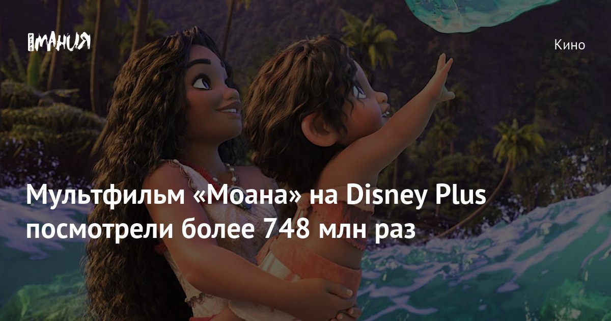 The cartoon “Moana” on Disney Plus was watched more than 748 million times – Gambling