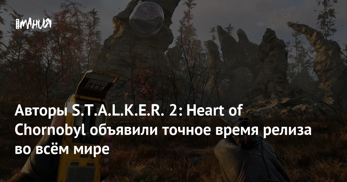 The authors of STALKER 2: Heart of Chornobyl have announced the exact worldwide release time – Gambling