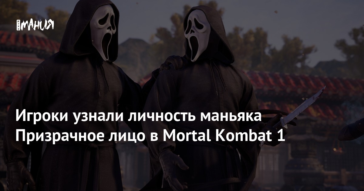 Игроки узнали личность маньяка Призрачное лицо в Mortal Kombat 1