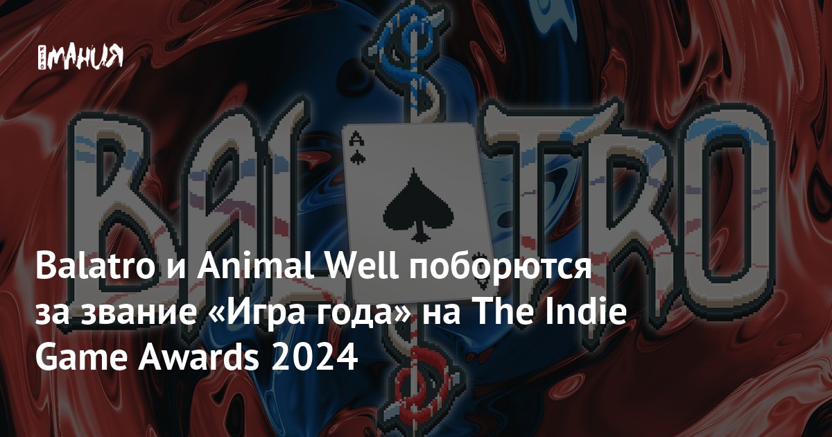 Balatro и Animal Well поборются за звание «Игра года» на The Indie Game ...