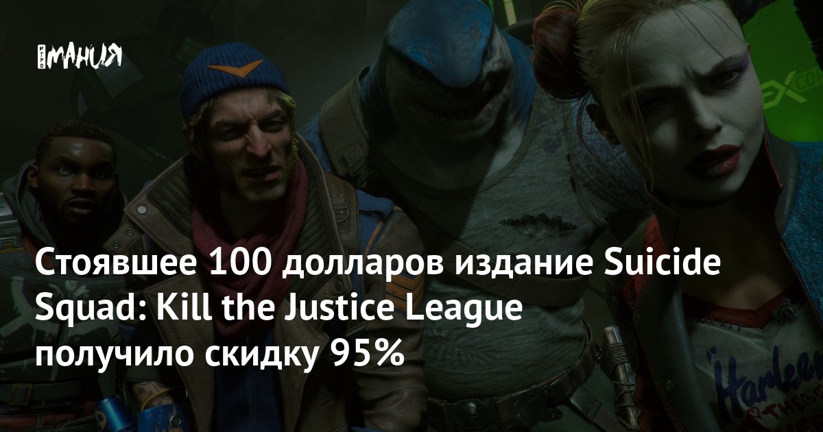 Стоявшее 100 долларов издание Suicide Squad: Kill the Justice League получило скидку 95%