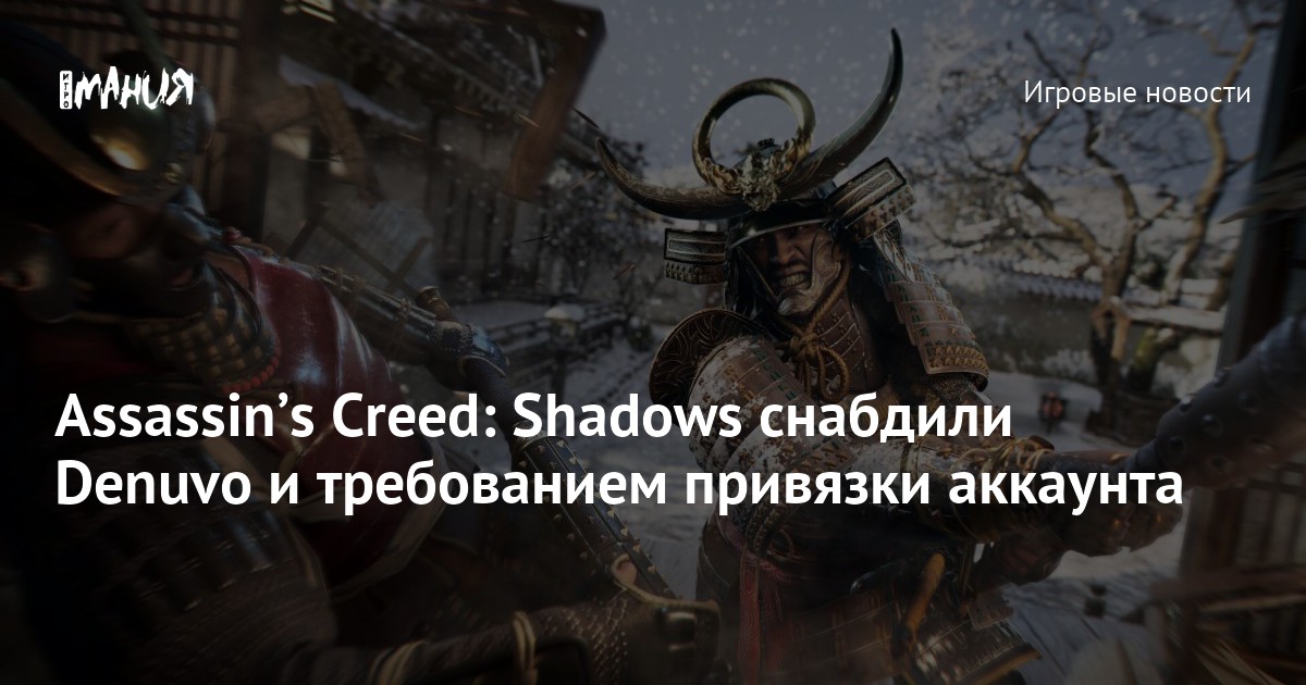 Assassin’s Creed: Shadows снабдили Denuvo и требованием привязки ...
