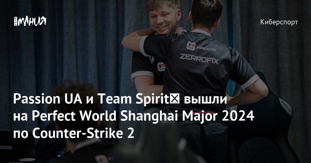 Passion UA и Team Spirit вышли на Perfect World Shanghai Major 2024 по ...