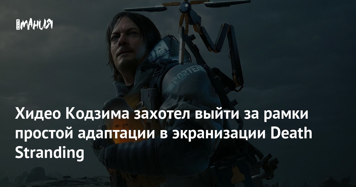 Хидео Кодзима захотел выйти за рамки простой адаптации в экранизации Death Stranding