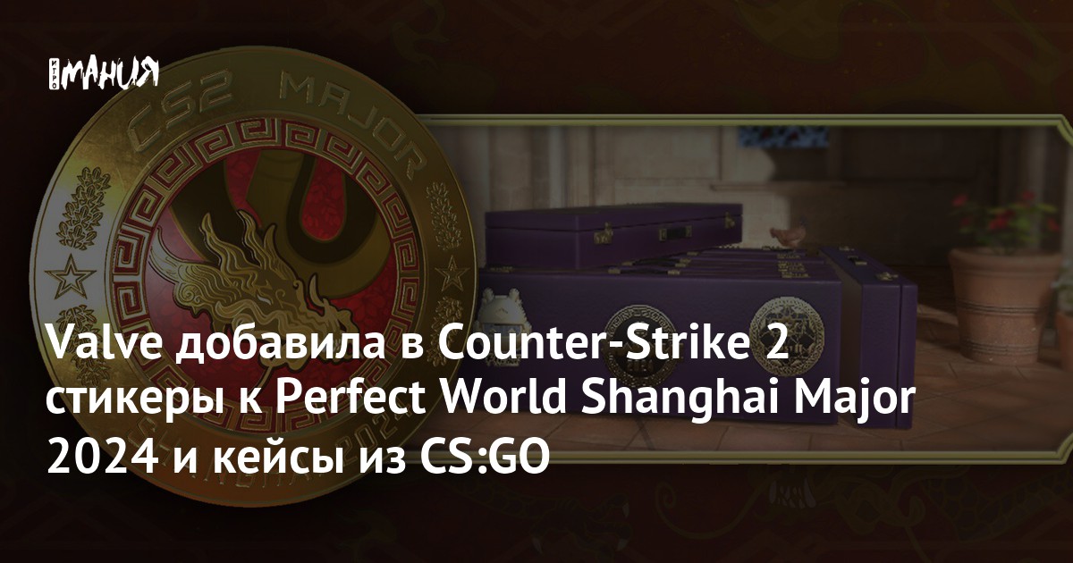 Valve добавила в Counter-Strike 2 стикеры к Perfect World Shanghai ...