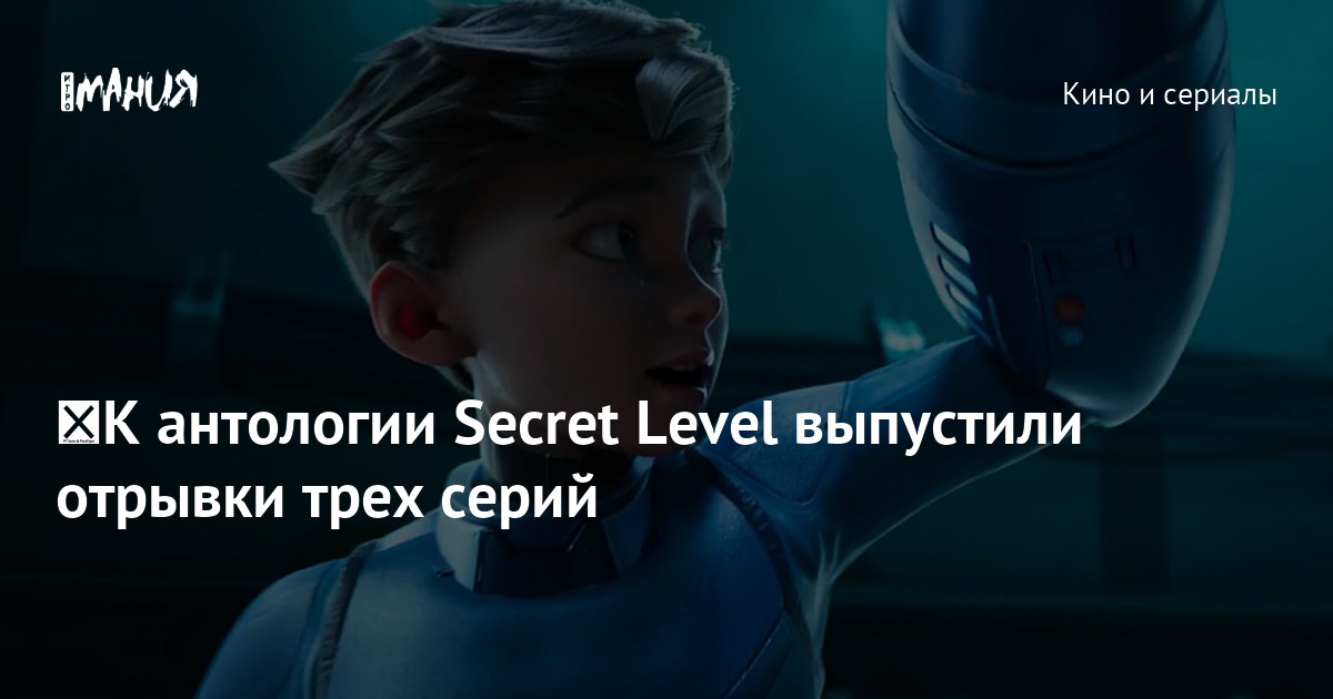 К антологии Secret Level выпустили отрывки трех серий — Игромания